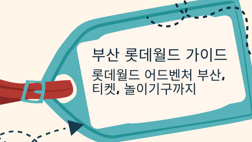 부산 롯데월드 가이드 - 롯데월드 어드벤처 부산,티켓, 놀이기구까지