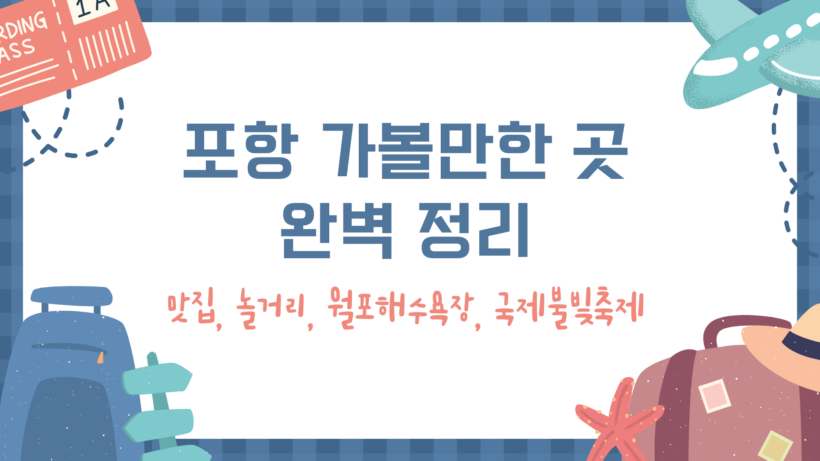 포항 가볼만한 곳 완벽 정리 - 맛집, 놀거리, 월포해수욕장, 국제불빛축제
