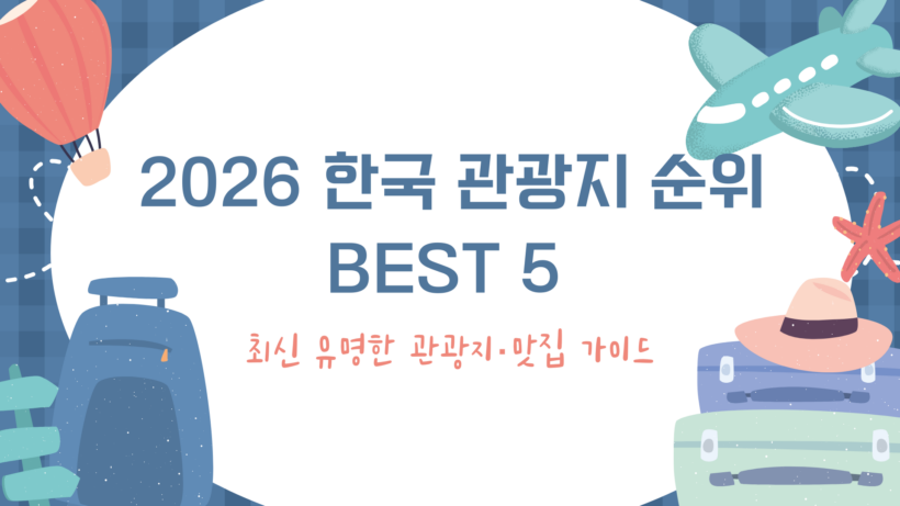 2026 한국 관광지 순위 BEST 5 - 최신 유명한 관광지·맛집 가이드