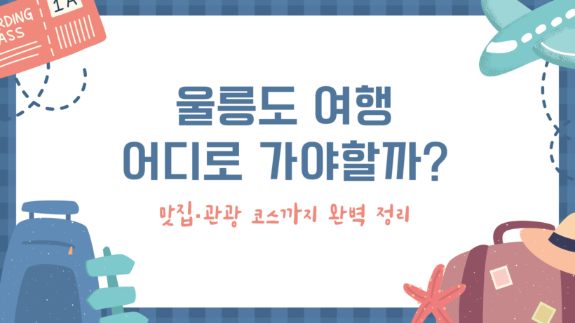 울릉도 여행 어디로 가야할까? 맛집·관광 코스까지 완벽 정리