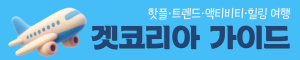 겟코리아가이드