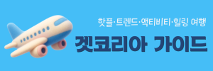 겟코리아가이드