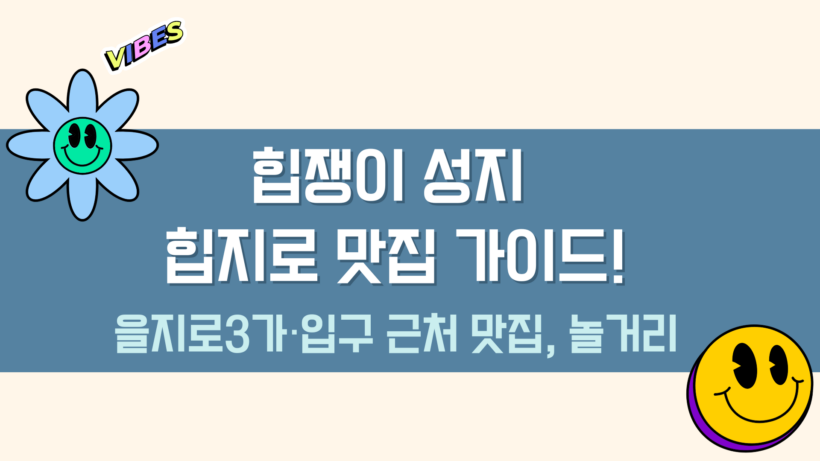 힙쟁이 성지 힙지로 맛집 가이드! - 을지로3가·입구 근처 맛집, 놀거리