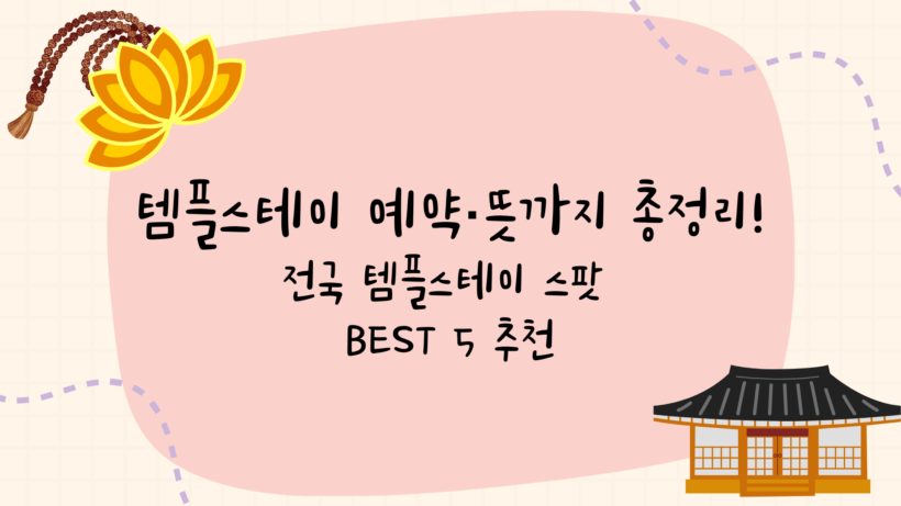 템플스테이 예약·뜻까지 총정리! 전국 템플스테이 스팟 BEST 5 추천