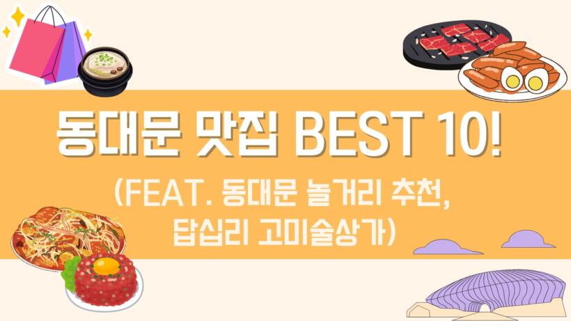 동대문 맛집 BEST 10! (feat. 동대문 놀거리 추천, 답십리 고미술상가)