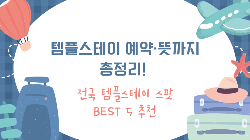 템플스테이 예약·뜻까지 총정리! 전국 템플스테이 스팟 BEST 5 추천