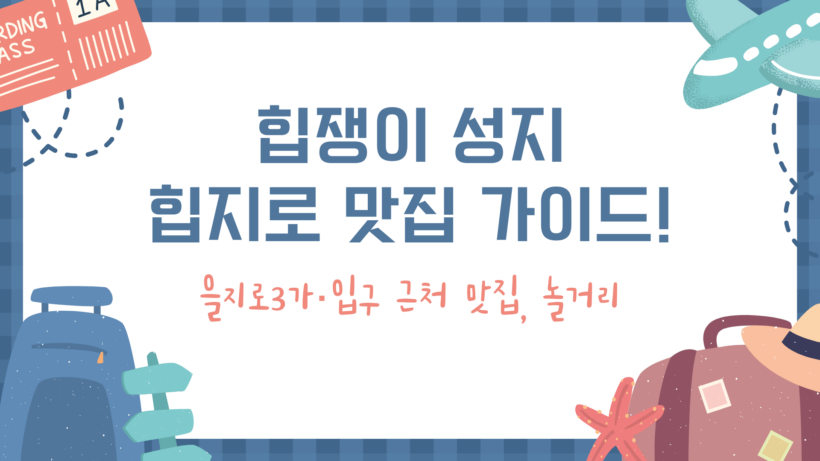 힙쟁이 성지 힙지로 맛집 가이드! - 을지로3가·입구 근처 맛집, 놀거리