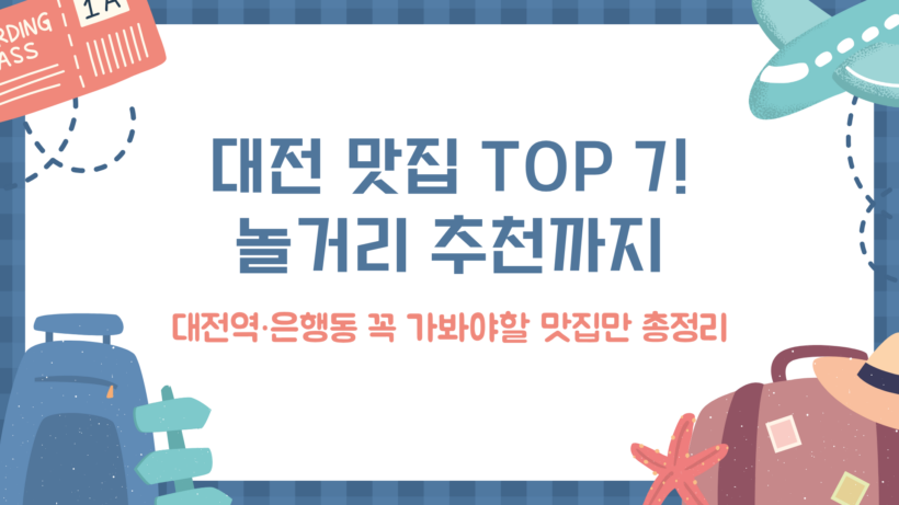 대전 맛집 TOP 7! 놀거리 추천까지 - 대전역·은행동 꼭 가봐야할 맛집만 총정리