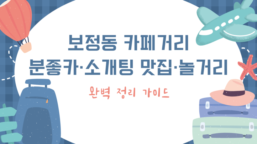 보정동 카페거리 분좋카·소개팅 맛집·놀거리 완벽 정리 가이드