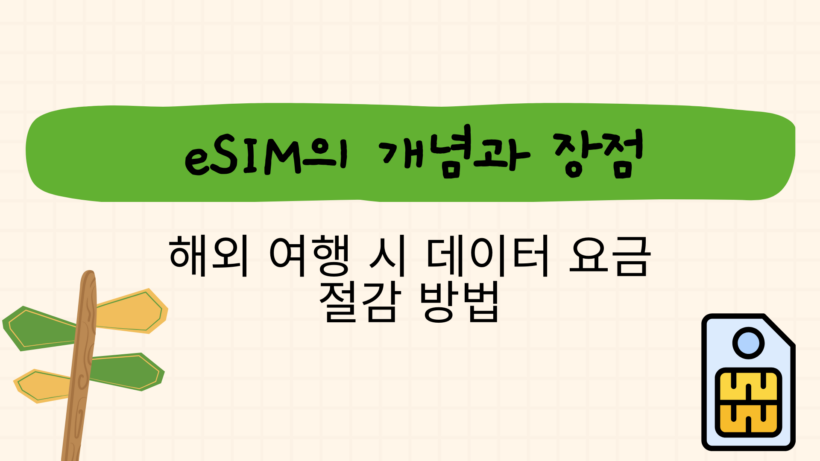 eSIM의 개념과 장점: 해외 여행 시 데이터 요금 절감 방법