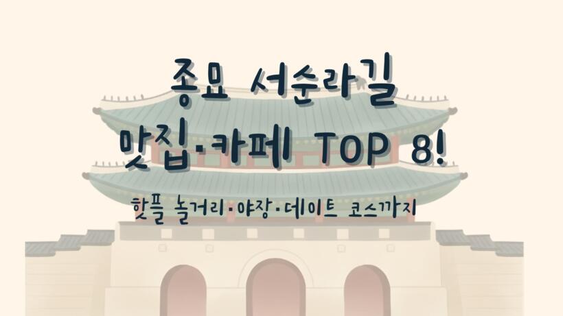 종묘 서순라길 맛집·카페 TOP 8! - 핫플 놀거리·야장·데이트 코스까지