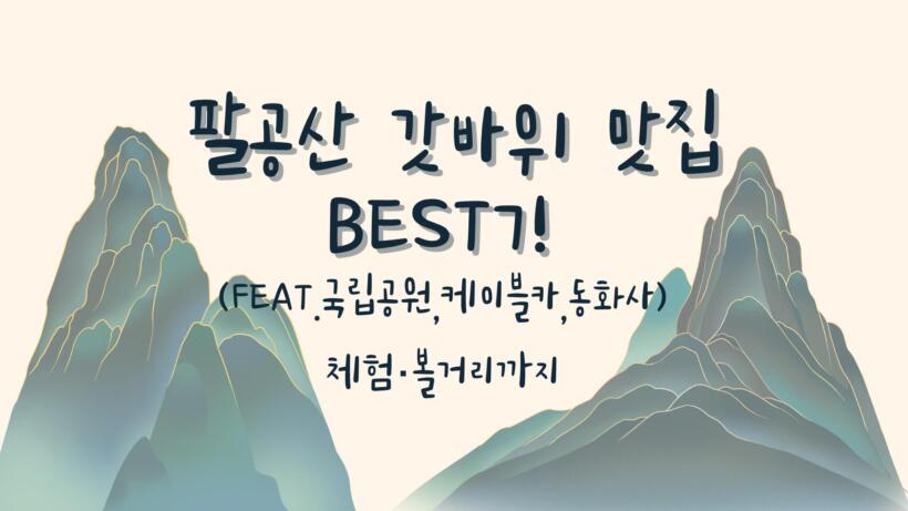 팔공산 갓바위 맛집 BEST7! (feat.국립공원,케이블카,동화사) - 체험·볼거리까지