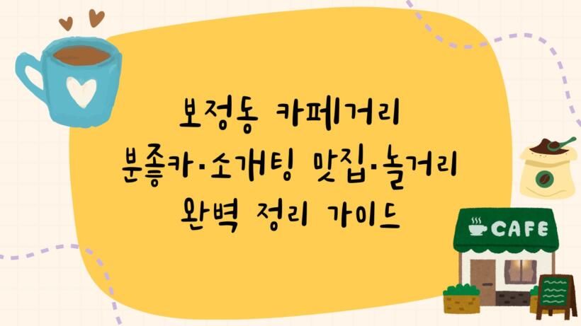 보정동 카페거리 분좋카·소개팅 맛집·놀거리 완벽 정리 가이드