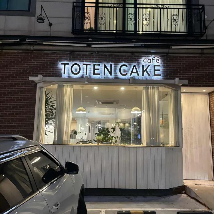 보정동 카페거리 분좋카 토텐 케이크