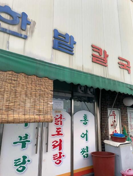 대전 맛집 한밭칼국수