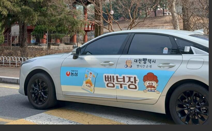 대전 놀거리 빵택시