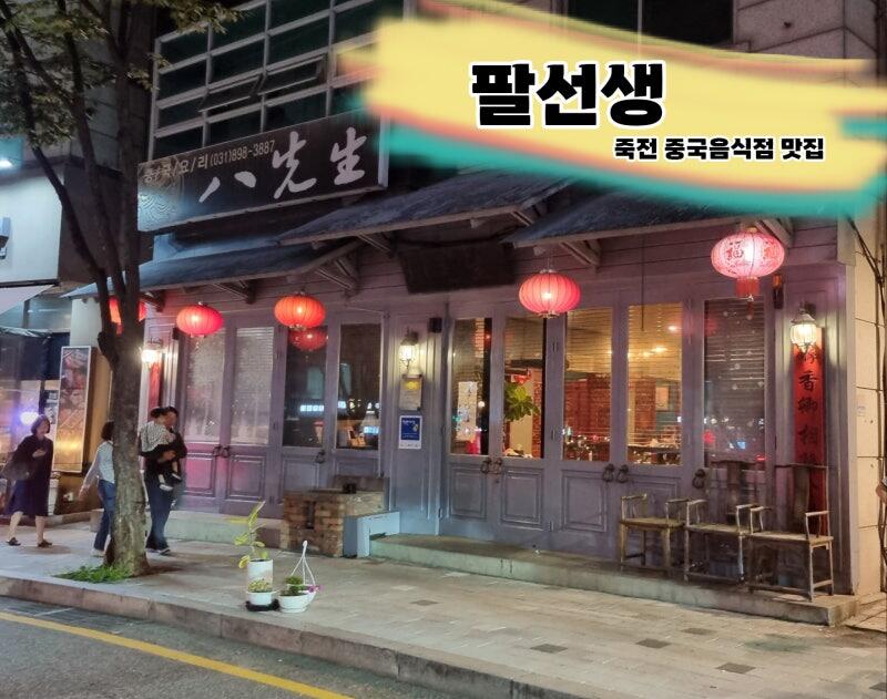 보정동 카페거리 맛집 팔선생