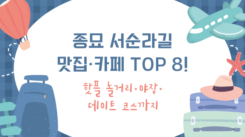 종묘 서순라길 맛집·카페 TOP 8! – 핫플 놀거리·야장·데이트 코스까지