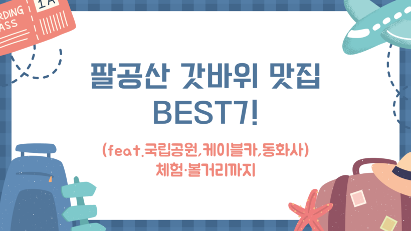 팔공산 갓바위 맛집 BEST7! (feat.국립공원,케이블카,동화사) – 체험·볼거리까지