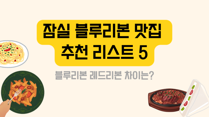 잠실 블루리본 맛집 추천 리스트 5 – 블루리본 레드리본 차이는?
