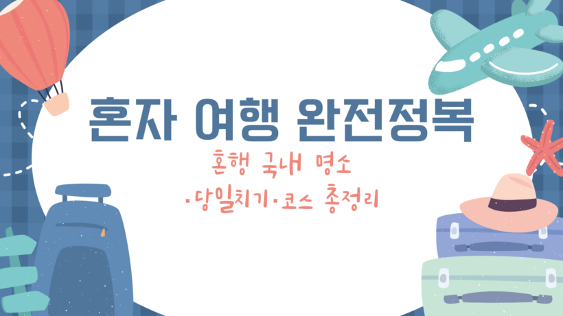 혼자 여행 완전정복 – 혼행 국내 명소·당일치기·코스 총정리