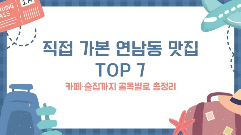직접 가본 연남동 맛집 TOP 7 – 카페·술집까지 골목별로 총정리