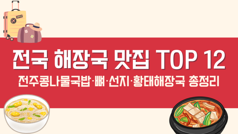 전국 해장국 맛집 TOP 12 - 전주콩나물국밥·뼈·선지·황태해장국 맛집만 총정리